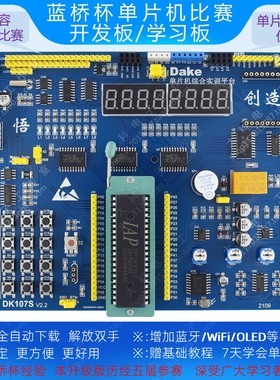 蓝桥杯单片机比赛开发板/IAP15F2K61S2开发板/STC15开发板/CT107D