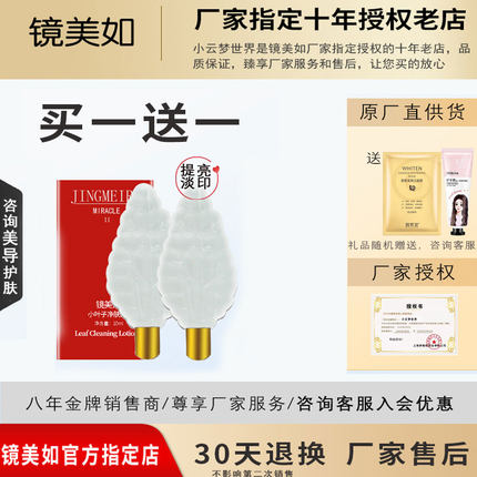 上海镜美如专柜正品小叶子水（小叶子净肤露）10ml提亮肤色淡印
