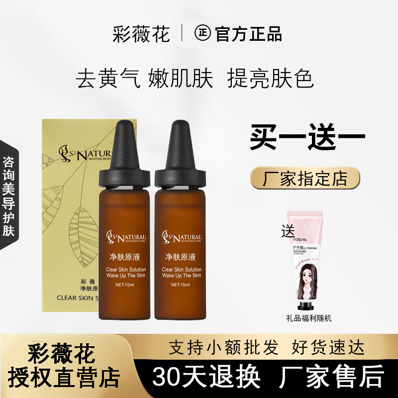 彩薇花复颜肌透原液提亮肤色