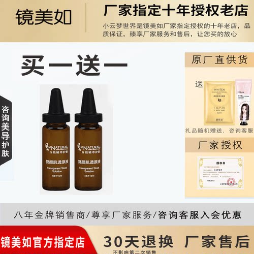 镜美如复颜肌透原液提亮肤色