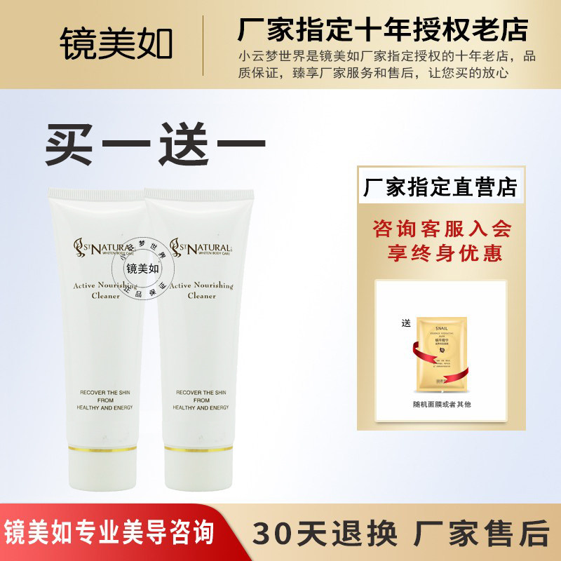 上海镜美如嫩颜爽肤洁面乳