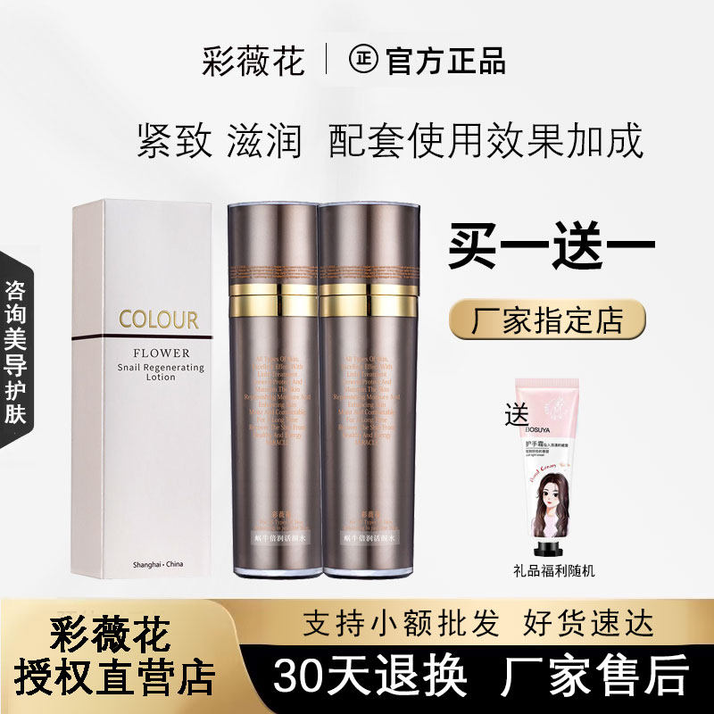 彩薇花蜗牛倍润活颜水125ML 滋润保湿 咨询优惠 化妆品 买一送一