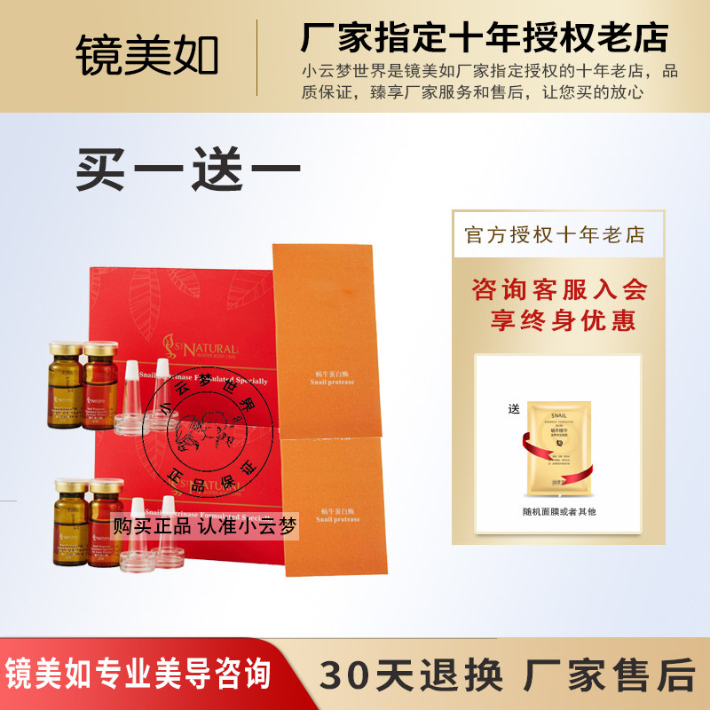 上海镜美如蜗牛蛋白酶（两支装）补水提亮日夜配合