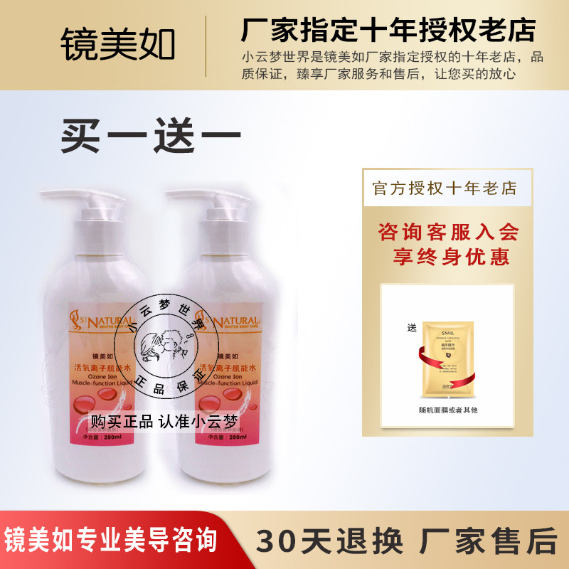 上海镜美如肌源水(原活氧离子肌能水)280ml院装水水疗面膜水
