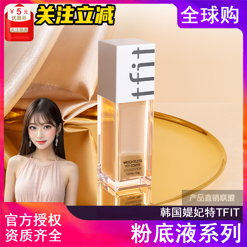 韩国媞妃特tfit粉底液遮瑕膏原装进口官方正品化妆前打底美颜修饰