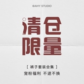 秋冬裤 子套装 合集 2025宠粉钜惠 非质量问题no退no换