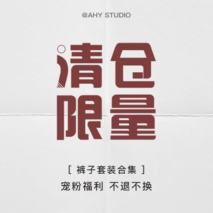 2025宠粉钜惠 合集 子套装 非质量问题no退no换 秋冬裤