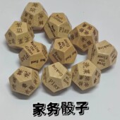 做饭洗衣家务骰子娱乐骰子骰子多功能木质筛子创意骰子十二面骰子