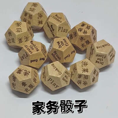 做饭洗衣家务骰子娱乐骰子骰子多功能木质筛子创意骰子十二面骰子
