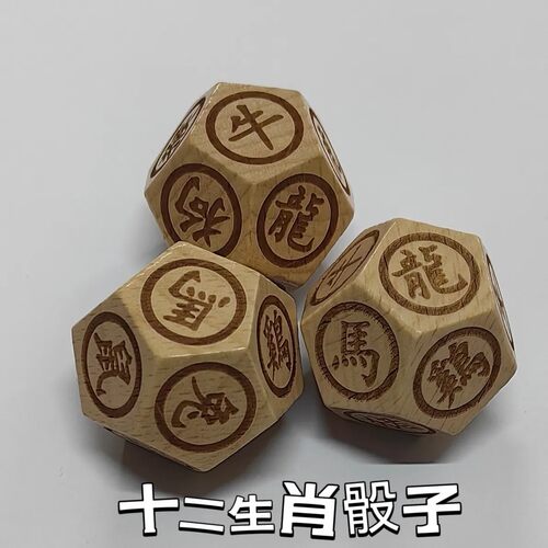 新款十二面骰子十二生肖骰子木骰子周边桌游六彩骰子玩具骰子色子
