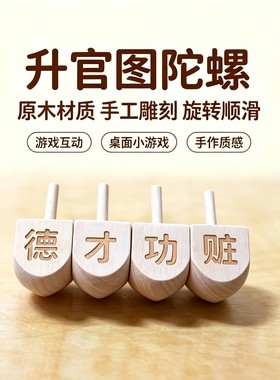 木质德才功赃升官图陀螺配件棋子桌面游戏互动配件摆件旋转陀螺