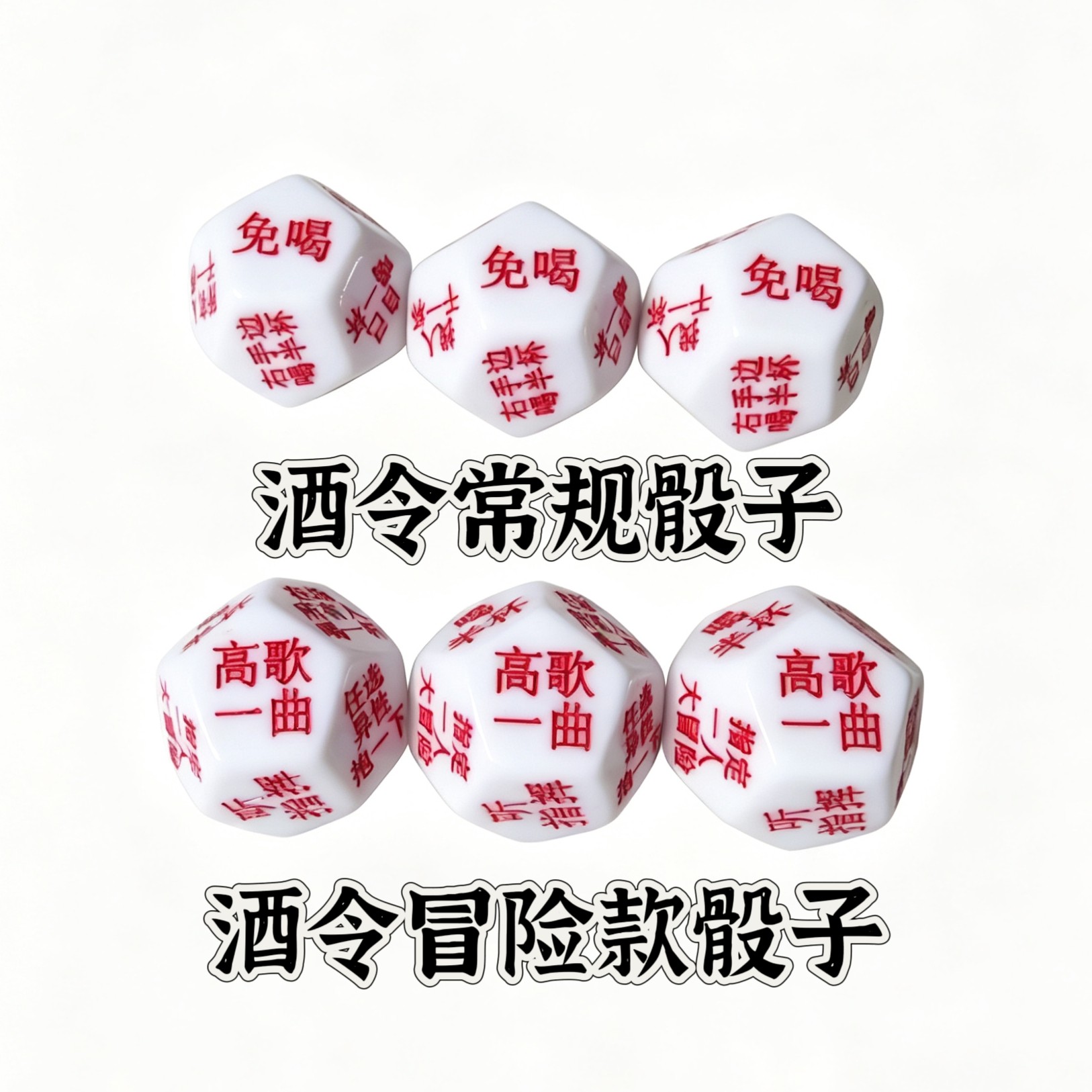 喝酒色子酒令大冒险骰子酒吧创意色子12游戏道具聚会桌游筛子酒令