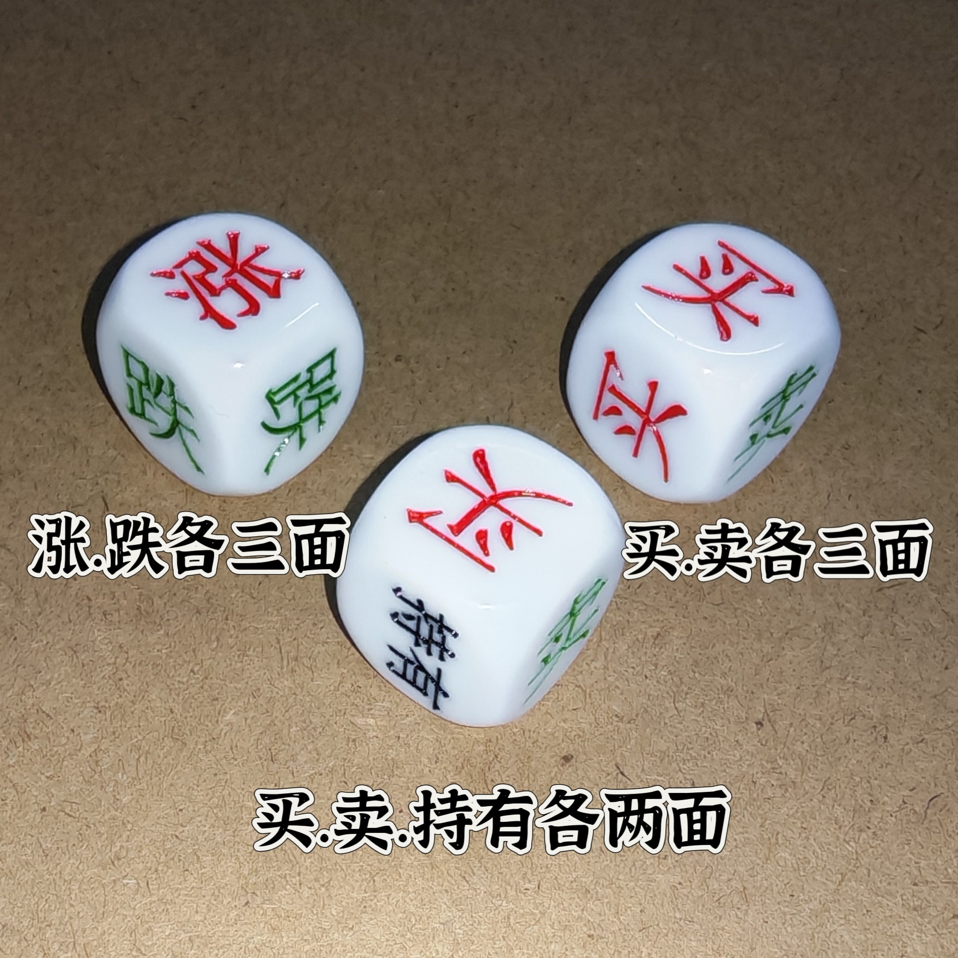 亚克力骰子股票决策色子买卖涨跌甩子金融游戏小道具桌游周边色子