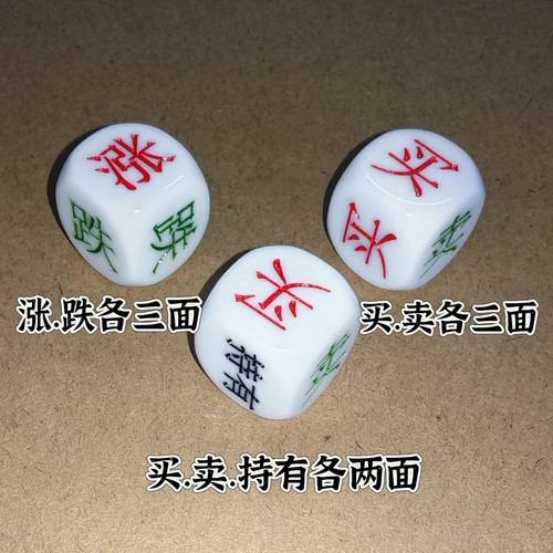 亚克力骰子股票决策色子买卖涨跌甩子金融游戏小道具桌游周边色子