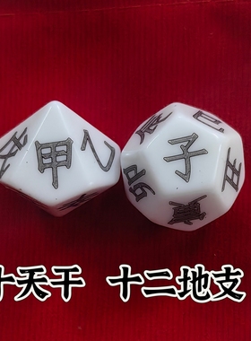 十二地支色子十天干骰子周边教具道具易经色子12生肖时辰筛子