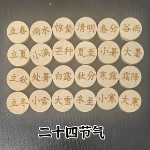 二十四节气实木棋子24节气木片创意木片国学文化学习棋子传统文化