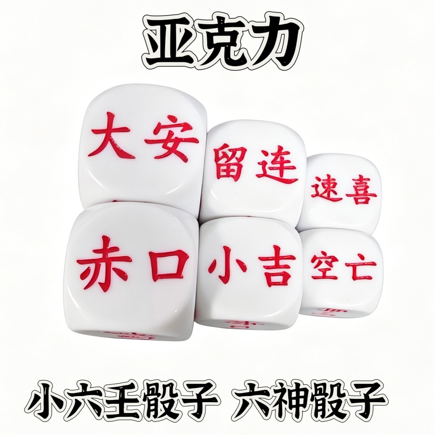 实木小六壬六神骰子小六子六神骰子大安速喜小吉实木六壬骰子诸葛