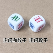 庄闲骰子百家乐骰子亚克力骰子三面庄三面闲骰子庄闲和各两面骰子