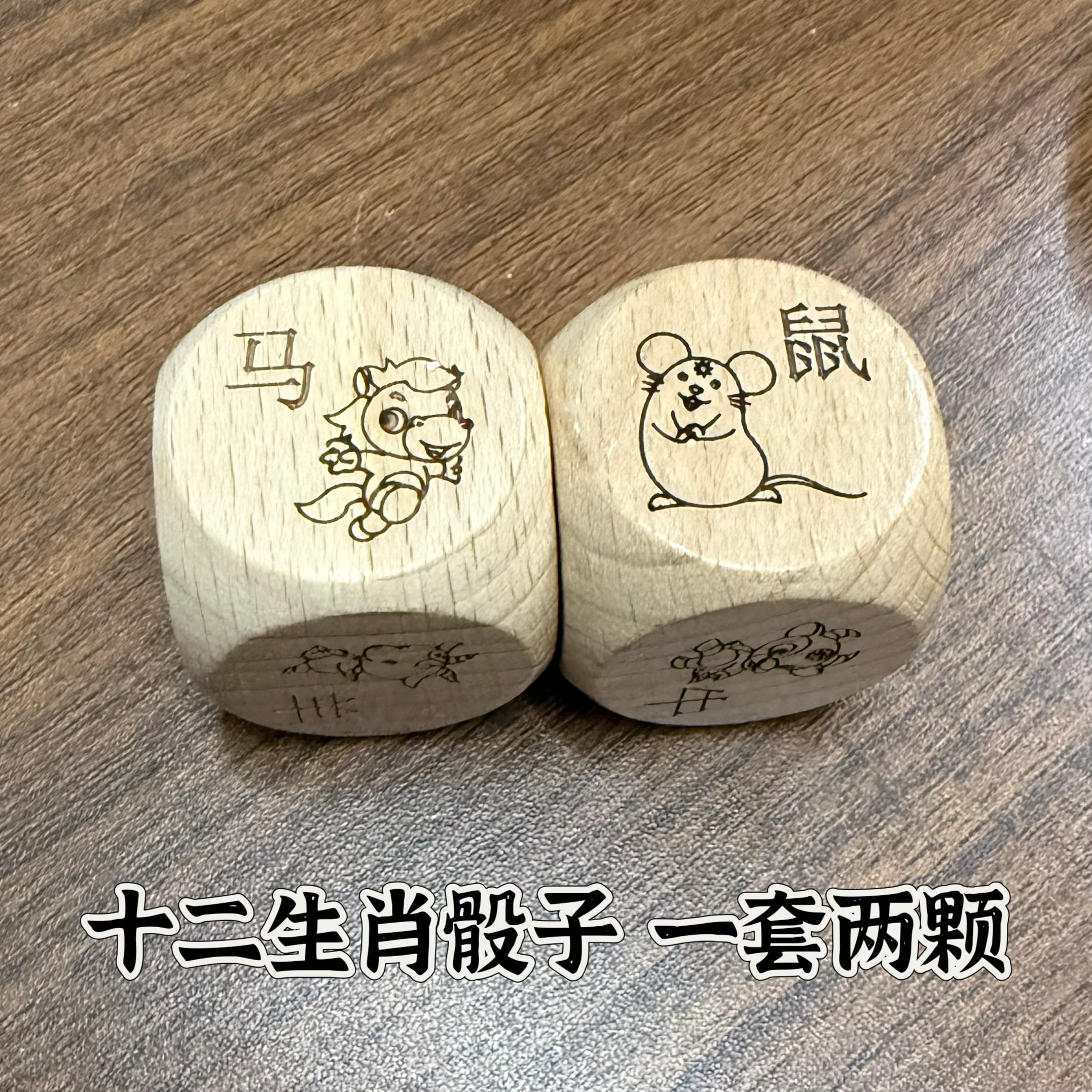 十二生肖骰子榉木六面骰子益智儿童玩具两颗一套生肖色子12生肖筛