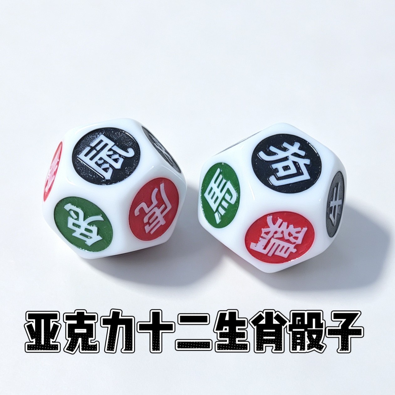 12生肖骰子新款亚克力游戏筛子阳刻十二生肖色子趣味桌游配件道具