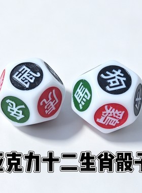 12生肖骰子新款亚克力游戏筛子阳刻十二生肖色子趣味桌游配件道具