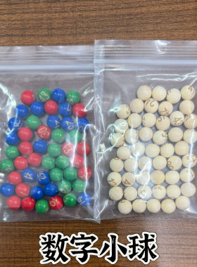 木质雕刻数字小球颜色小球三色小球1-49小球1-80球抓阄摇奖器小球
