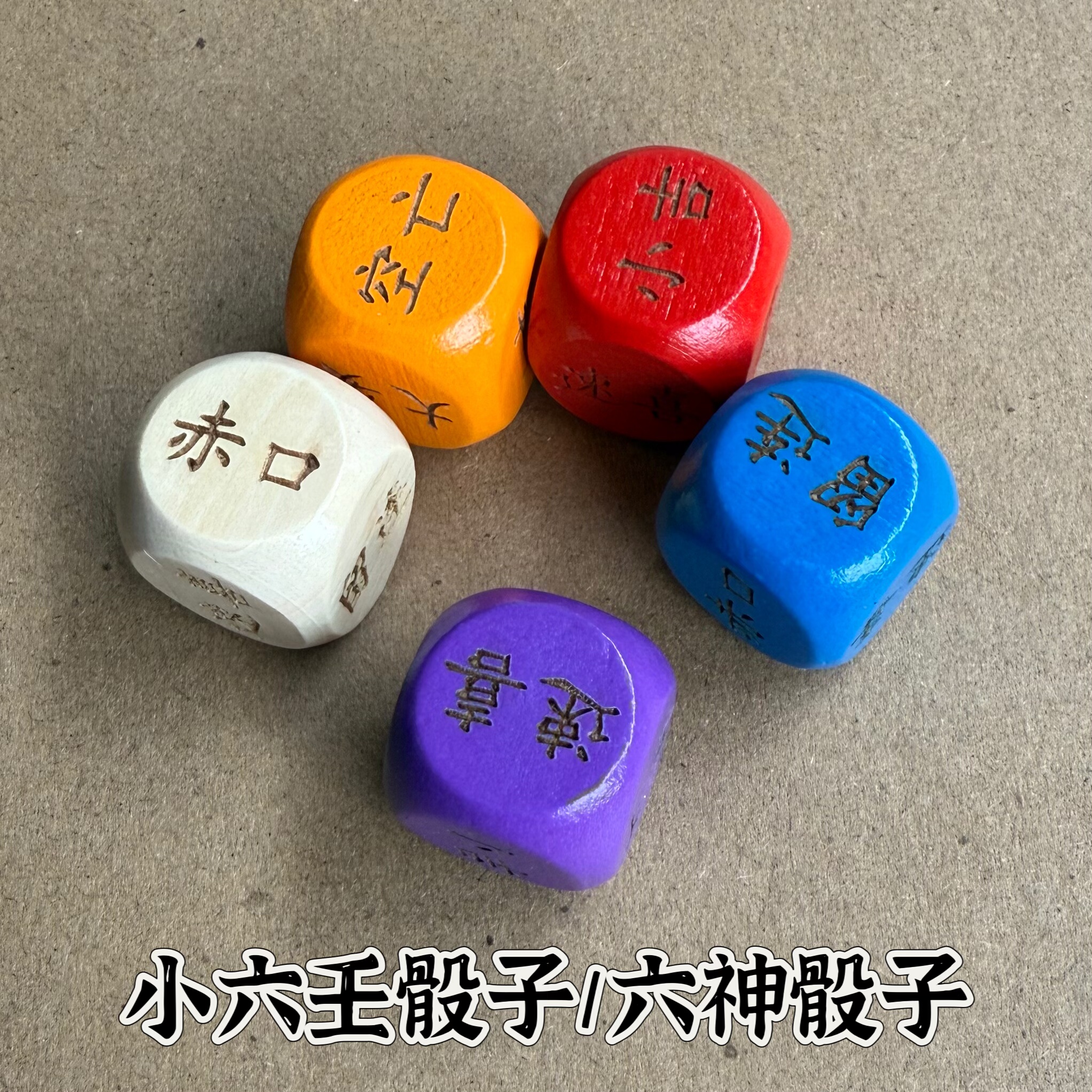 实木小六壬六神骰子小六子六神骰子大安速喜小吉实木六壬骰子诸葛