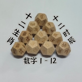 榉木十二面体骰子十二时辰骰子十二生肖骰子数字1 12骰子桌游骰子