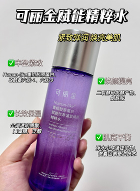 可丽金官方旗舰店正品 品牌直发 可丽金精粹水160ml