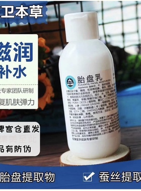 京卫本草胎盘乳 京卫本草官方旗舰店正品有防伪 乳液 抗敏修复