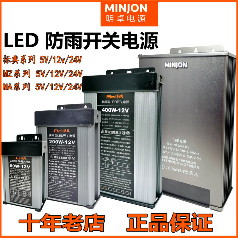 明卓标典开关电源5V12V24V防雨400W300W200W60W发光字变压器精品