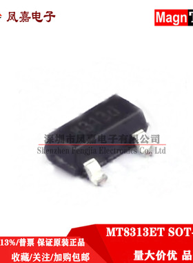原装正品 MT8313ET SOT-23 磁开关,单极开关,霍尔开关感应芯片