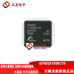 原装正品 APM32F103RCT6 LQFP64 软件硬件完全兼容 STM32F103RCT6