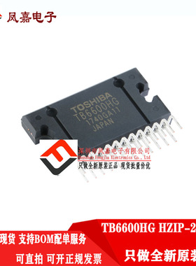 保证原装 直插 TB6600HG HZIP-25 双极步进电机驱动器IC 芯片现货