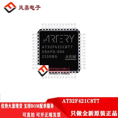 ARTERY雅特力AT32F421C8T7单片机