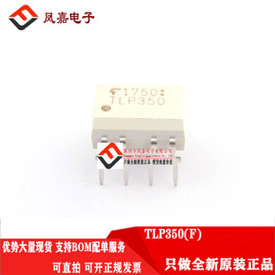 原装正品 TLP350(F) DIP8 隔离器 光电耦合器 TLP350逻辑输出光耦