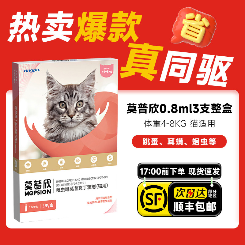 莫普欣猫咪体内外一体驱虫药除跳蚤耳螨蛔虫钩虫心丝虫妙普净内驱