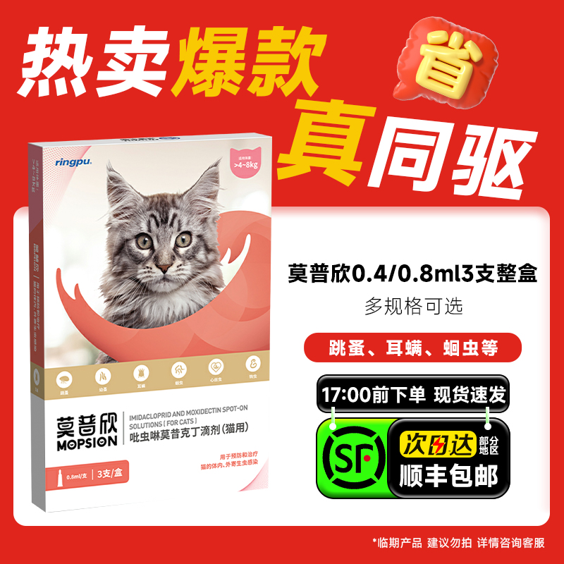 莫普欣猫咪体内外一体驱虫药除跳蚤耳螨心丝虫吡虫啉莫昔克丁滴剂