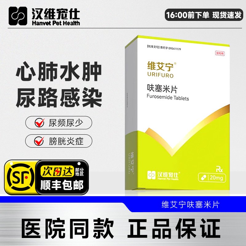 汉维宠仕维艾宁呋塞米片宠物狗狗猫咪速尿剂肾衰肝腹水利尿药