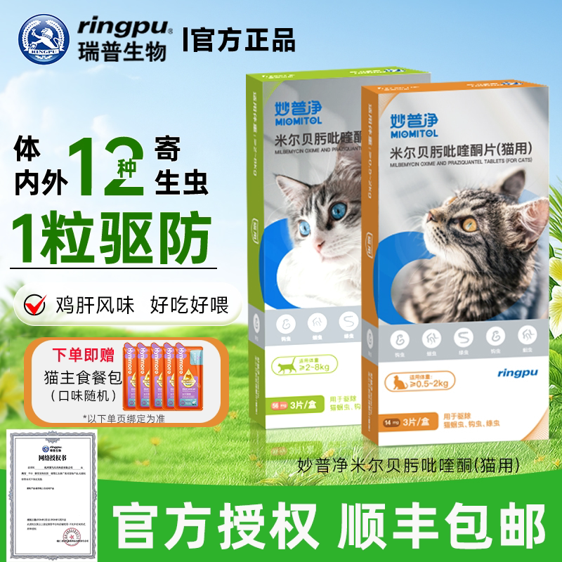 瑞普妙普净猫驱虫体内外莫普欣图片