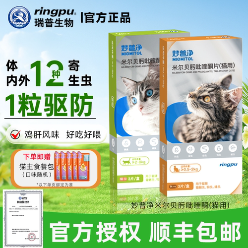 瑞普妙普净猫驱虫体内外莫普欣