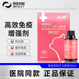 博莱得利猫免疫因子口服液博力健应激增强免疫力乳铁蛋白