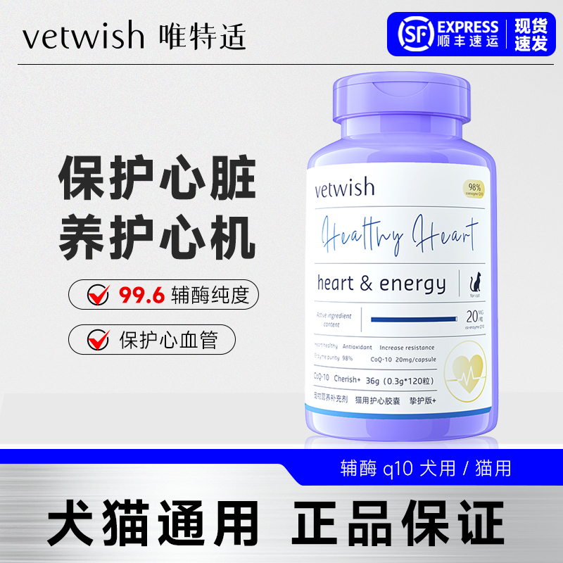 vetwish唯特适辅酶Q10犬用猫用保护心脏健康补充营养唯特仕辅酶
