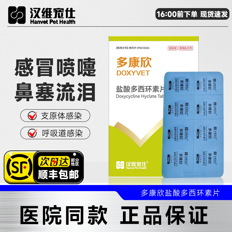 汉维宠仕多康欣盐酸多西环素片猫咪鼻支感冒咳嗽治疗药狗狗用