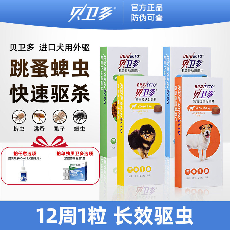 贝卫多狗体外驱虫药除蜱虫跳蚤犬用体内外一体蛔虫打虫药咀嚼片剂