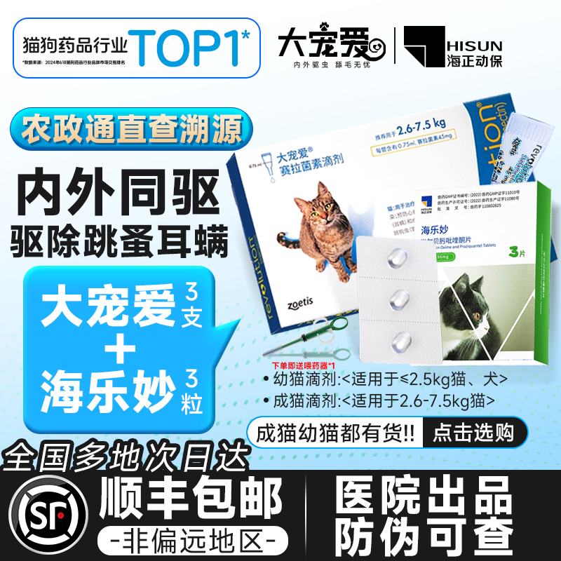 大宠爱猫咪体内外一体驱虫药体外滴剂除跳蚤蛔虫耳螨海乐妙内驱用