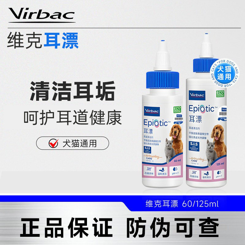 法国维克耳漂宠物滴耳液洗耳朵犬猫耳垢洗耳液猫用够用耳朵清洁液