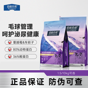 伯纳天纯经典 10kg 成猫粮专用毛球管理呵护泌尿猫主粮天然粮1.5KG
