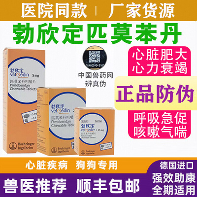 德国勃欣定匹莫苯丹咀嚼片宠物狗狗心脏肥大咳嗽心衰竭进口贝心安