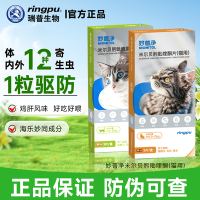 瑞普妙普净猫驱虫海乐妙同成分